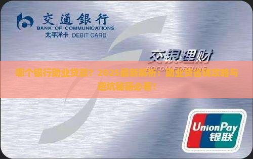 哪个银行助业贷款