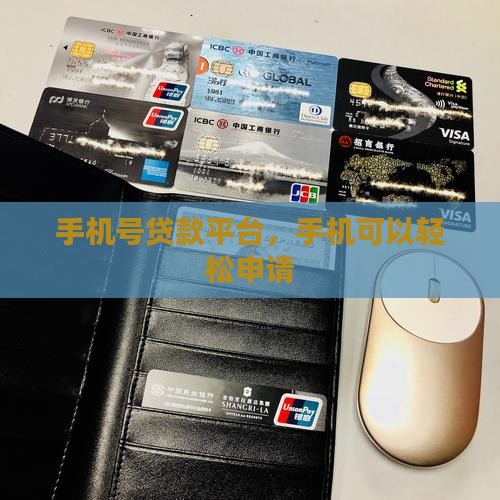 只提供手机号就能贷款