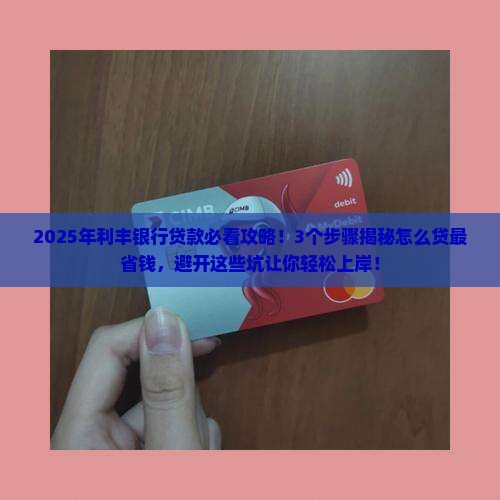 利丰银行贷款