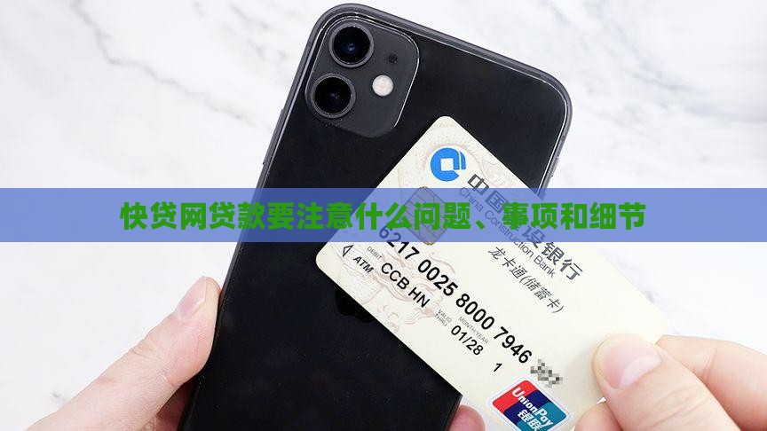 快贷网贷款要注意什么