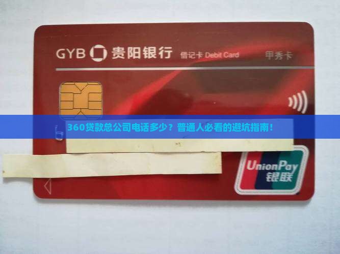 360贷款总公司电话