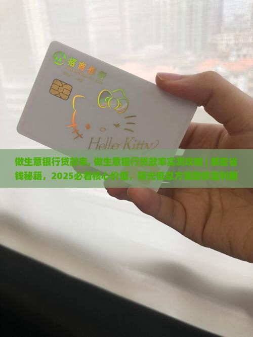 做生意银行贷款率