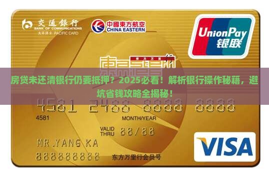 房贷款没还完银行还要抵押