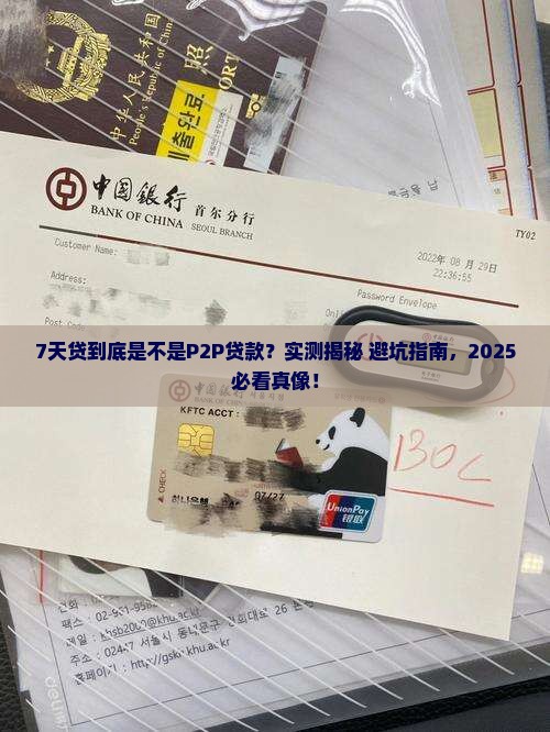 7天贷属于p2p贷款吗