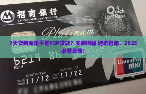 7天贷属于p2p贷款吗