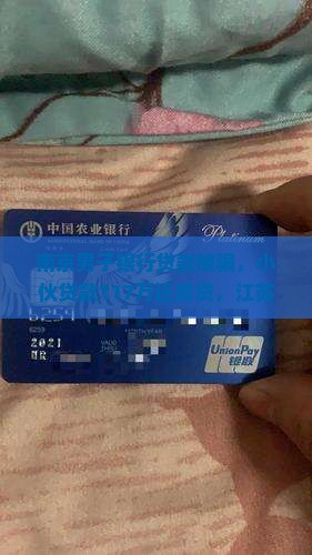 南京男子银行贷款