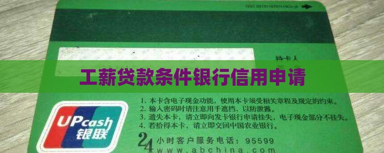 工薪贷款条件银行