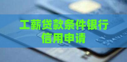 工薪贷款条件银行