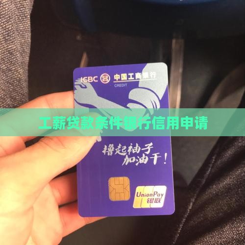 工薪贷款条件银行