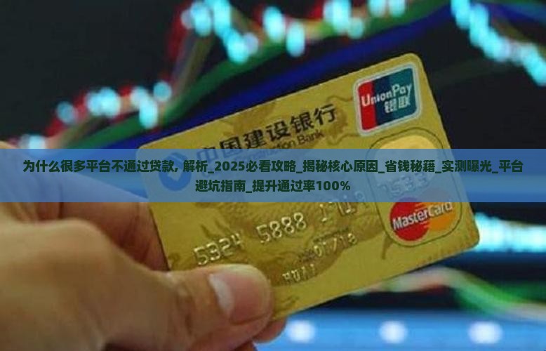 为什么很多平台不通过贷款
