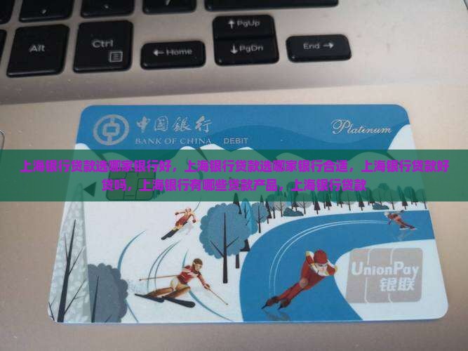 上海银行贷款选哪家银行