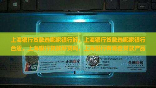 上海银行贷款选哪家银行