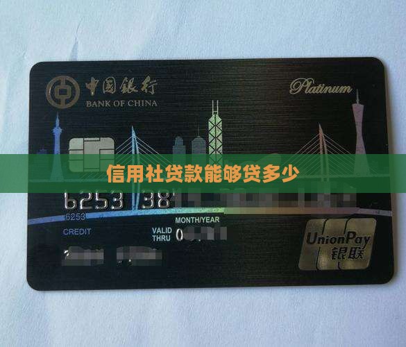 信用社贷款能够贷多少