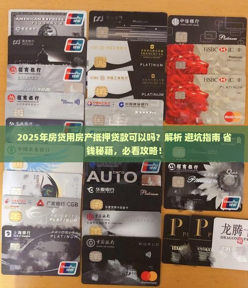 房贷用房产抵押贷款可以吗