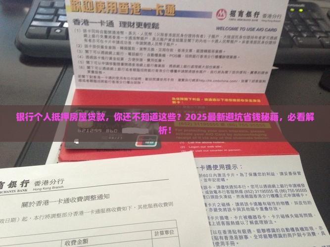 银行个人抵押房屋贷款
