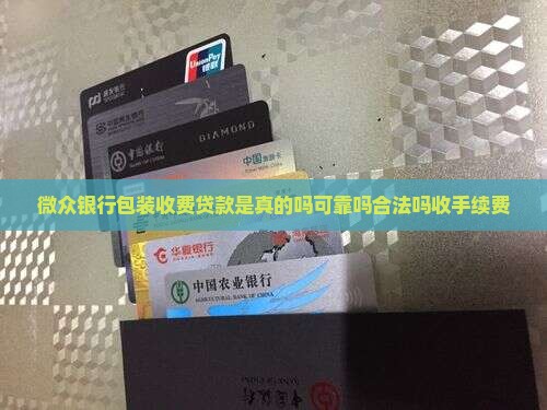 微众银行包装收费贷款 微众银行包装收费贷款