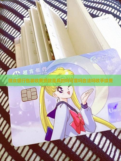 微众银行包装收费贷款 微众银行包装收费贷款