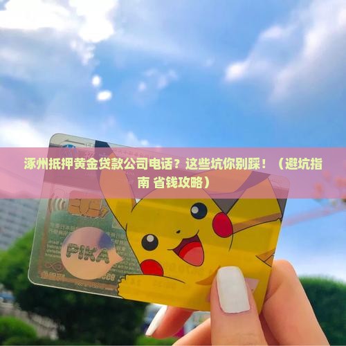 涿州抵押黄金贷款公司电话 涿州抵押黄金贷款公司电话