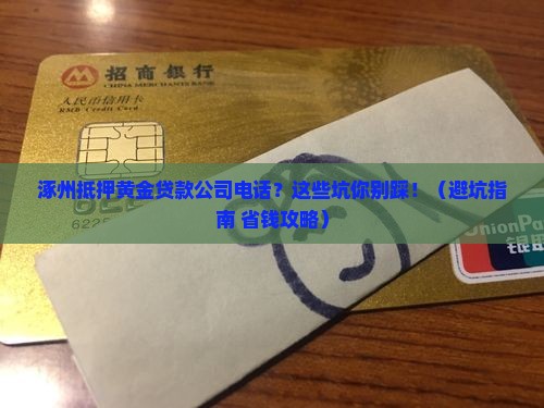 涿州抵押黄金贷款公司电话 涿州抵押黄金贷款公司电话
