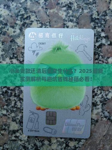 小米贷款还了会怎样处理
