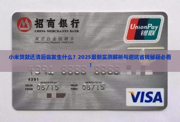 小米贷款还了会怎样处理