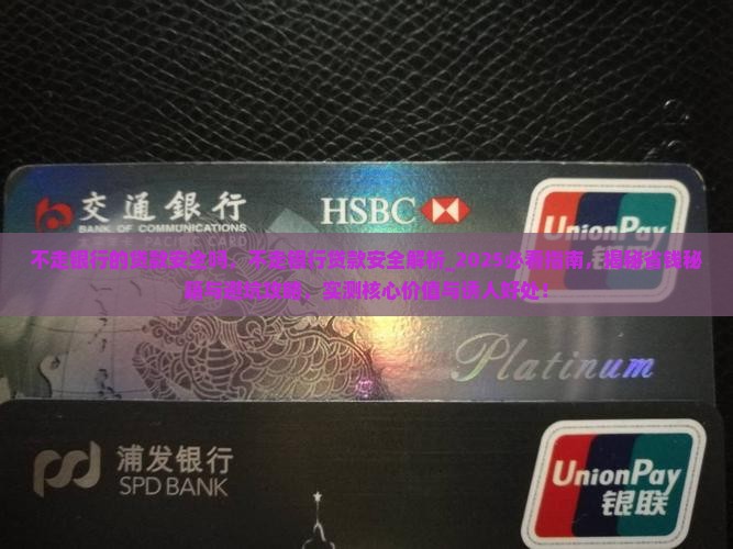 不走银行的贷款安全吗
