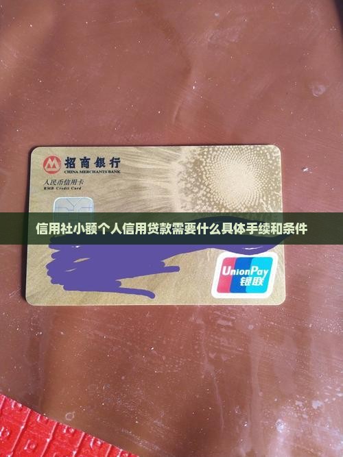 信合信用贷款征信条件