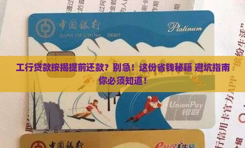 工行贷款按揭提前还款