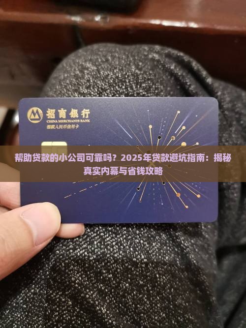 帮助贷款的小公司可靠吗