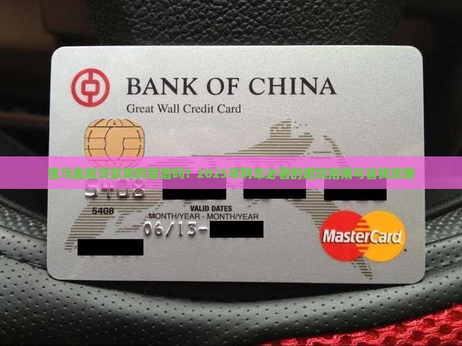 宝马金融公司贷款