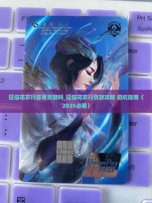 征信花农行容易贷款吗