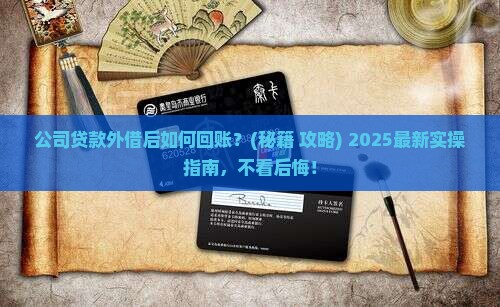 公司收到外借的贷款做账