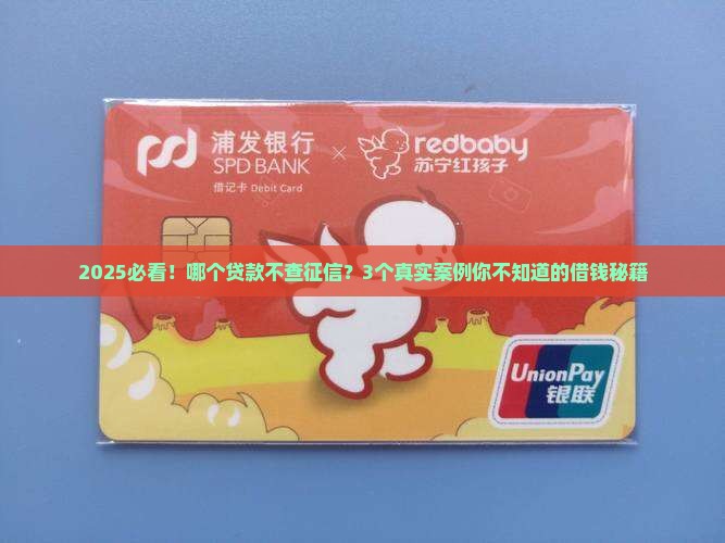 哪个贷款是不查征信的