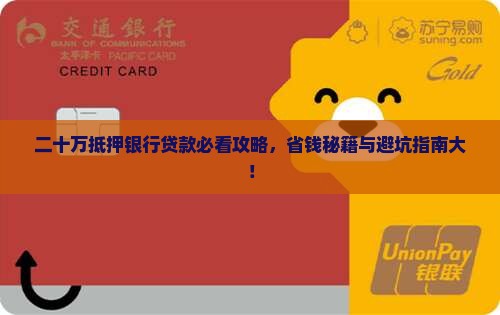 二十万抵押银行贷款