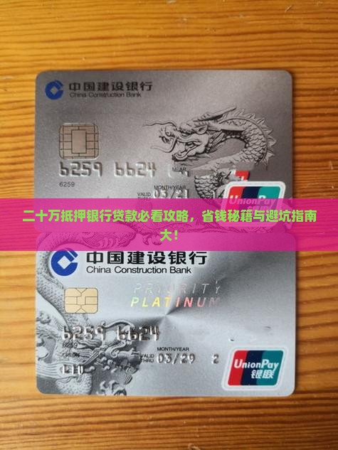 二十万抵押银行贷款