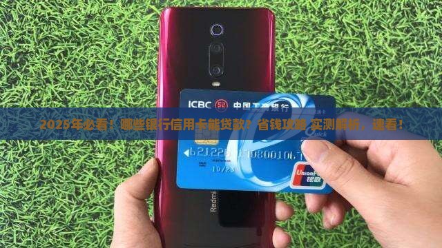 什么银行信用卡可贷款