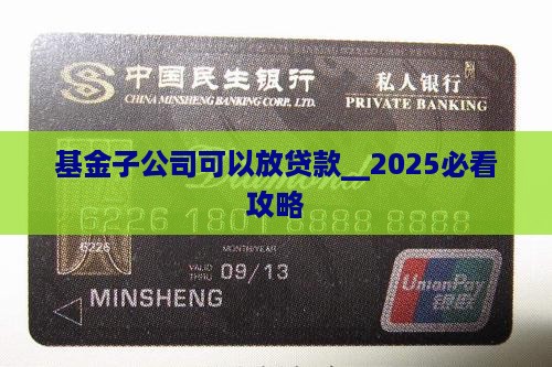 基金子公司可以放贷款