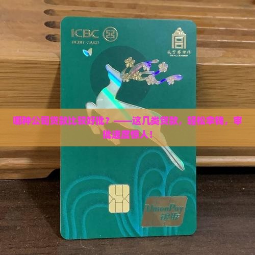 哪种公司贷款比较好批