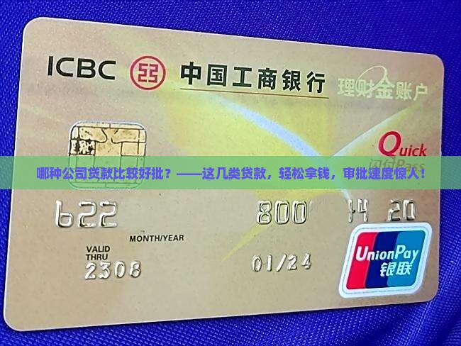 哪种公司贷款比较好批