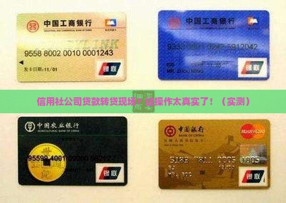 信用社公司贷款转贷现场