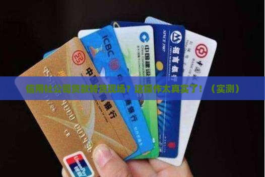 信用社公司贷款转贷现场