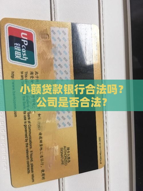 小额贷款银行合法吗