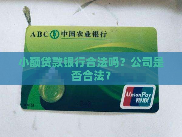 小额贷款银行合法吗