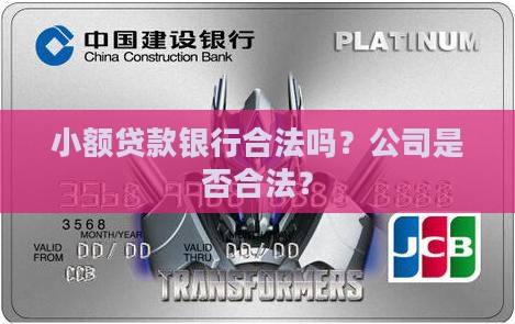 小额贷款银行合法吗