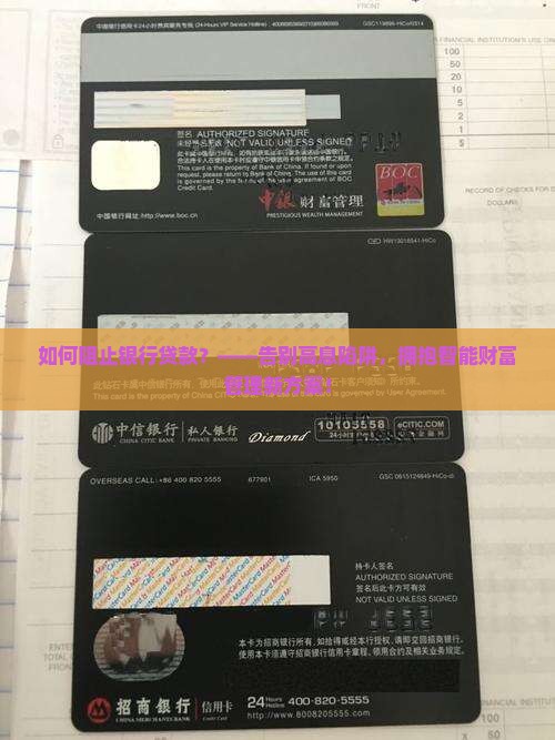 如何阻止银行贷款 如何阻止银行贷款