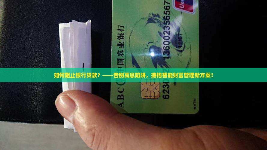 如何阻止银行贷款 如何阻止银行贷款