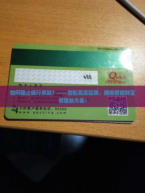 如何阻止银行贷款 如何阻止银行贷款