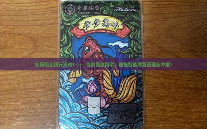 如何阻止银行贷款 如何阻止银行贷款