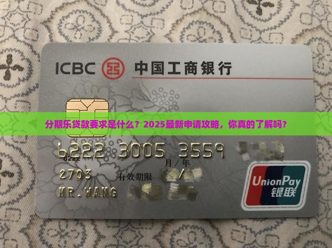 分期乐贷款要求是什么 分期乐贷款要求是什么