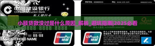 小额贷款没过是什么原因